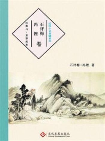 《民国小说典藏系列：冯铿·石评梅卷》-冯铿