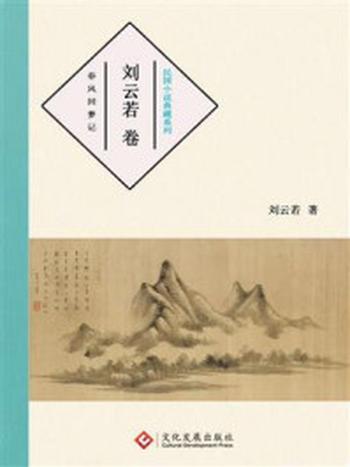 《民国小说典藏系列：刘云若卷》-刘云若