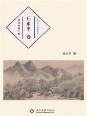 《民国小说典藏系列：丘东平卷》-丘东平