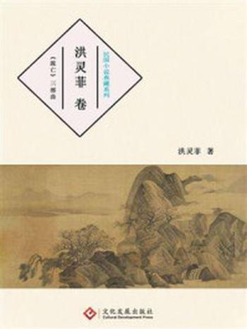 《民国小说典藏系列：洪灵菲卷》-洪灵菲
