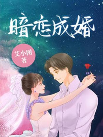 《暗恋成婚》-艾小图