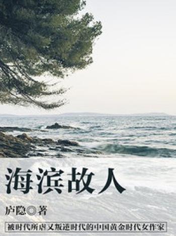 《海滨故人》-庐隐