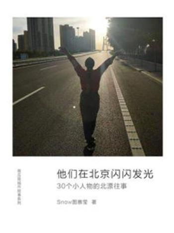 《他们在北京闪闪发光：30个小人物的北漂往事》-Snow图惠莹