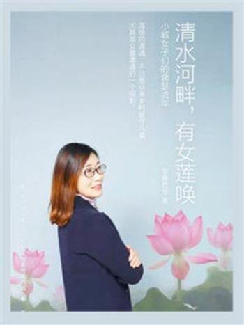 《清水河畔，有女莲唤》-安意若兮