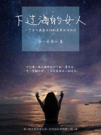 《下过海的女人》-00小金鱼00