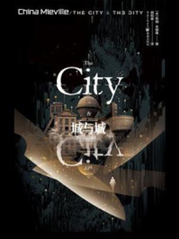 《城与城》-柴纳·米耶维