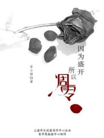 《因为盛开，所以凋零》-安小顿