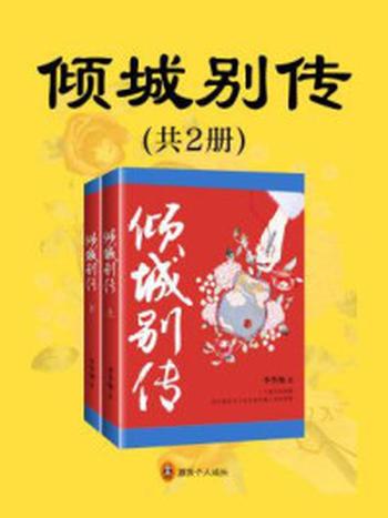 《倾城别传（共2册）》-李李翔