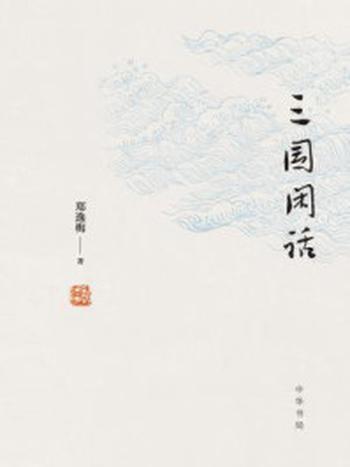 《三国闲话》-郑逸梅著 散人 注   郑有慧 绘