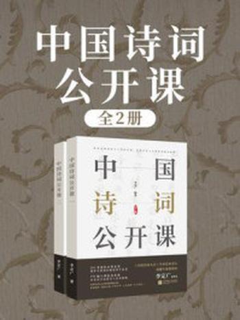 《中国诗词公开课（全2册）》-李定广