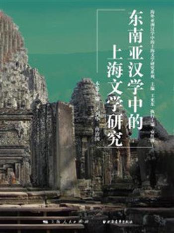 《东南亚汉学中的上海文学研究》-王光东