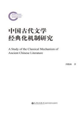 《中国古代文学经典化机制研究》-周晓琳
