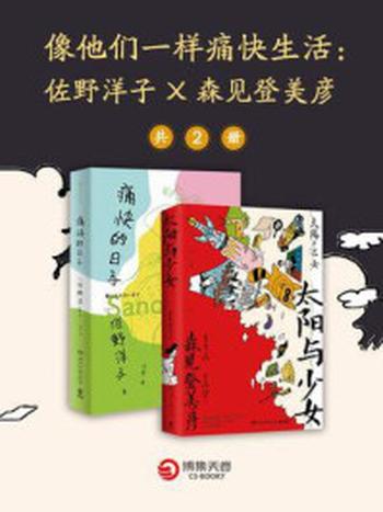 《像他们一样痛快生活：佐野洋子X森见登美彦（全2册）》-佐野洋子