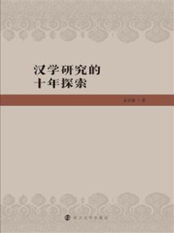 《汉学研究的十年探索》-孟庆波