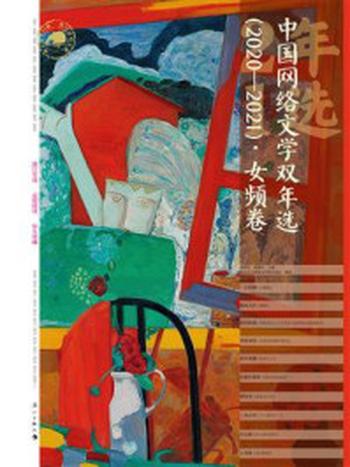 《中国网络文学双年选（2020—2021）·女频卷》-肖映萱