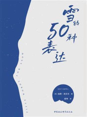 《雪的50种表达》-南希·坎贝尔