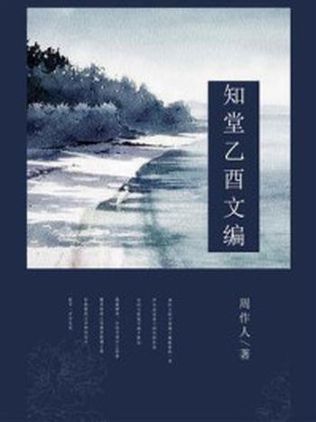 《知堂乙酉文编》-周作人