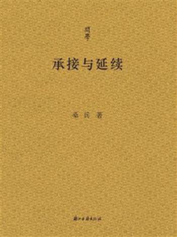 《承接与延续》-桑兵