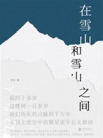 《在雪山和雪山之间》-乔阳