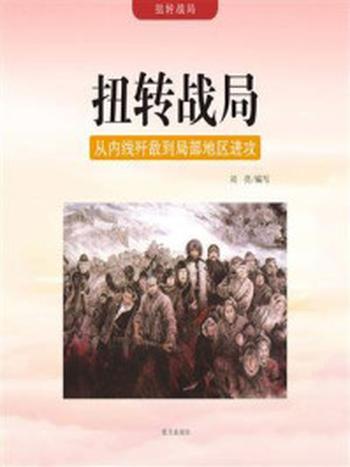 《扭转战局：从内线歼敌到局部地区进攻》-刘亮