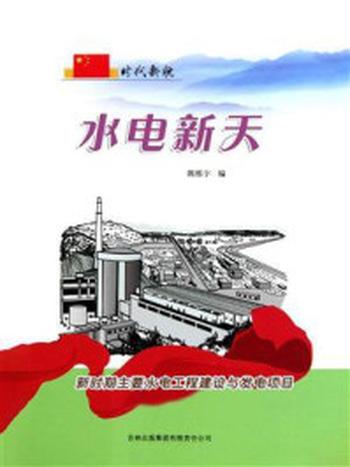 《水电新天：新时期主要水电工程建设与发电项目》-陈栎宇