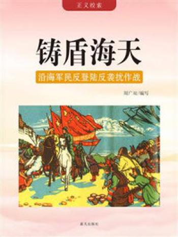 《铸盾海天：沿海军民反登陆反袭扰作战》-周广双