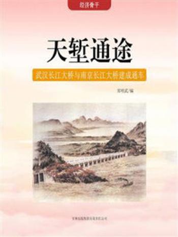 《天堑通途：武汉长江大桥与南京长江大桥建成通车》-郑明武