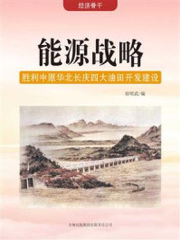 《能源战略：胜利中原华北长庆四大油田开发建设》-郑明武