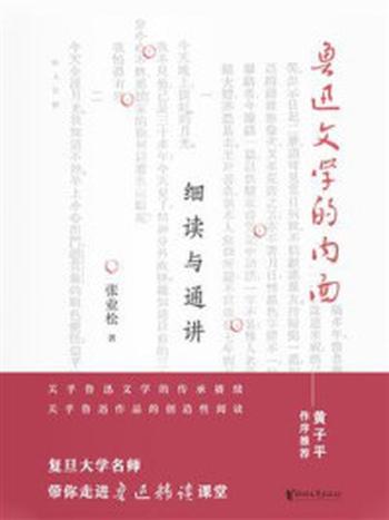 《鲁迅文学的内面：细读与通讲》-张业松