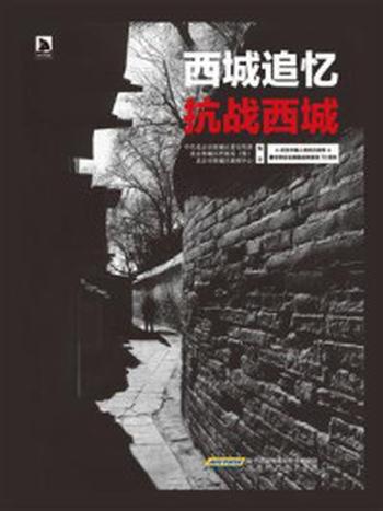 《西城追忆·抗战西城》-北京西城区宣传部