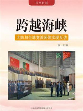 《跨越海峡：大陆与台湾党派团体实现互访》-俊平