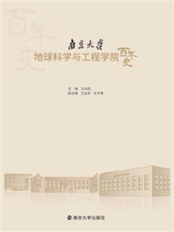 《南京大学地球科学与工程学院百年史》-王汝成