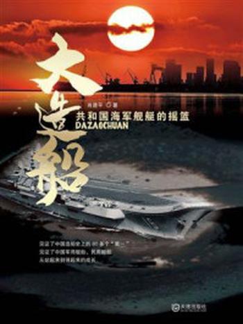 《大造船：共和国海军舰艇的摇篮》-肖建平