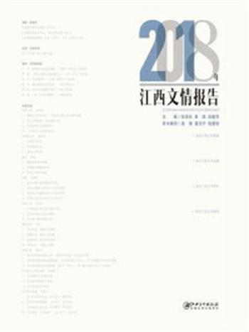 《2018年江西文情报告》-张泽兵
