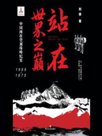 《站在世界之巅：中国两次登顶珠峰纪实（1955-1975）》-刘俍