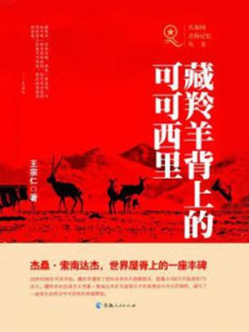 《藏羚羊背上的可可西里》-王宗仁