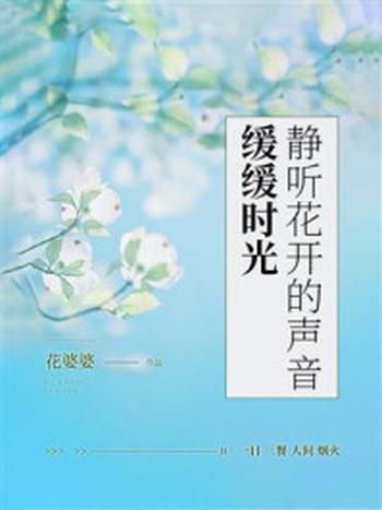 《缓缓时光，静听花开的声音》-花婆婆