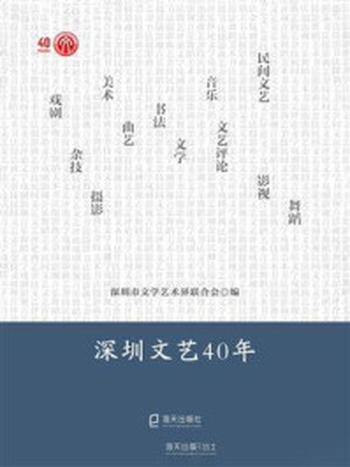 《深圳文艺40年》-深圳市文学艺术界联合会