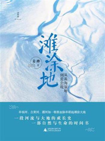 《滩涂地：从黄海湿地到范公堤》-姜桦