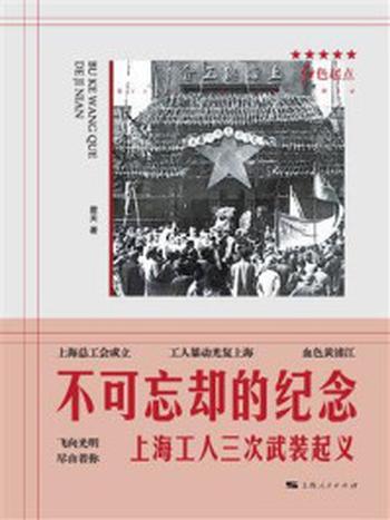 《不可忘却的纪念：上海工人三次武装起义》-君天