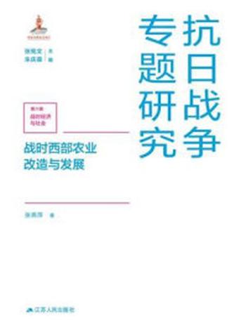 《战时西部农业改造与发展》-张燕萍