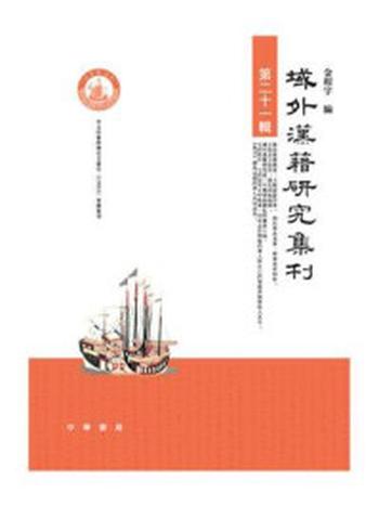 《域外汉籍研究集刊（第二十一辑）》-金程宇