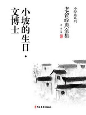 《小坡的生日：文博士》-老舍