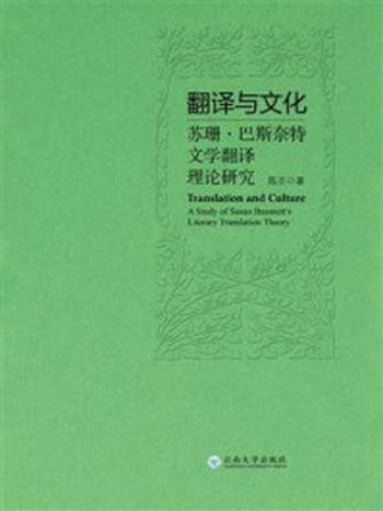 《翻译与文化：苏珊·巴斯奈特文学翻译理论研究》-陈丕