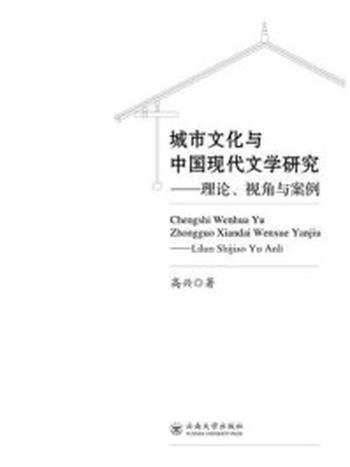 《城市文化与中国现代文学研究：理论、视角与案例》-高兴