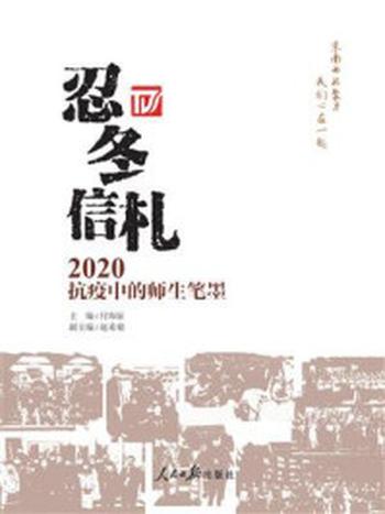 《忍冬信札：2020抗疫中的师生笔墨》-付海钲