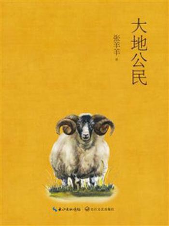 《大地公民》-张羊羊