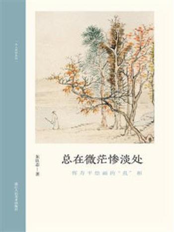 《总在微茫惨淡处：恽寿平绘画的“乱”相》-朱良志