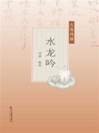 《古笺风雅：水龙吟》-刘璁