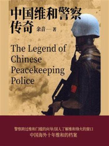 《中国维和警察传奇》-余音